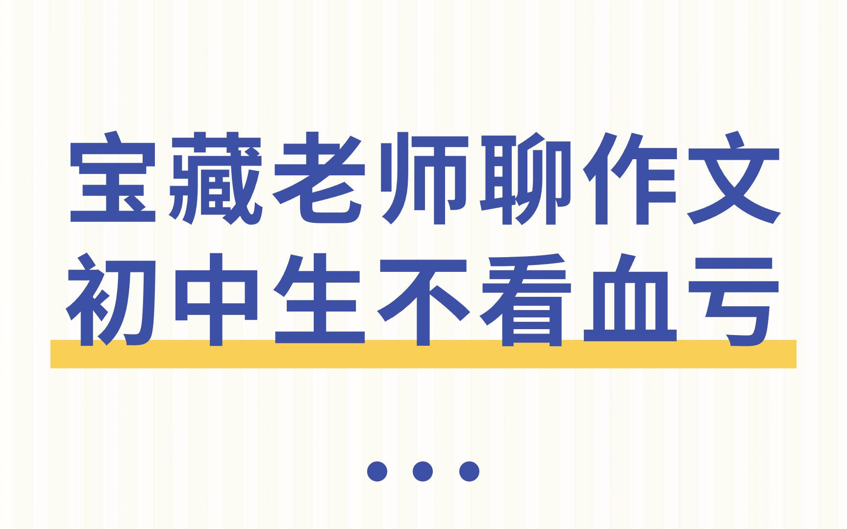 【绿芽学堂】中考作文怎么写出个性,写出意义?鹏哥聊作文系列公益讲座第5讲:旅途中的“会心之乐”,从2023年上海中考作文题谈起哔哩哔哩bilibili