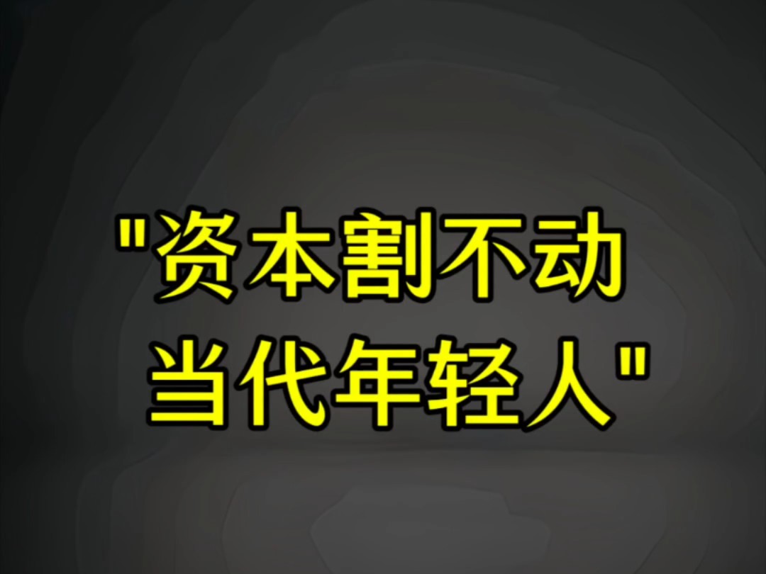 资本已经彻底割不动年轻人了哔哩哔哩bilibili