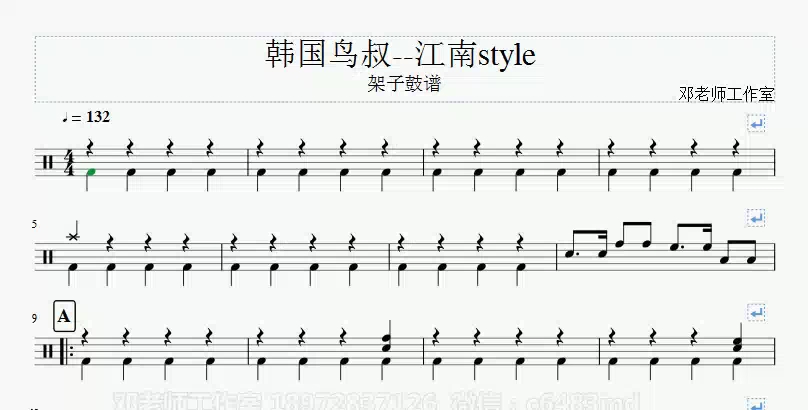 [图]《邓老师工作室》江南style架子鼓谱