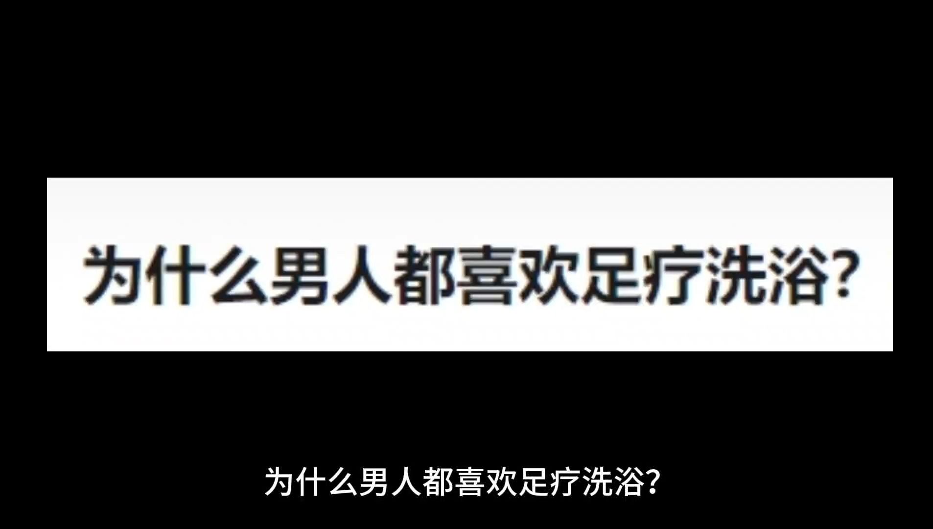 为什么男人都喜欢足疗洗浴?某足疗店头牌技师给我上了一课哔哩哔哩bilibili