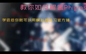 Télécharger la video: (全站首发?)教你如何提取phigros的铺面文件以及曲绘