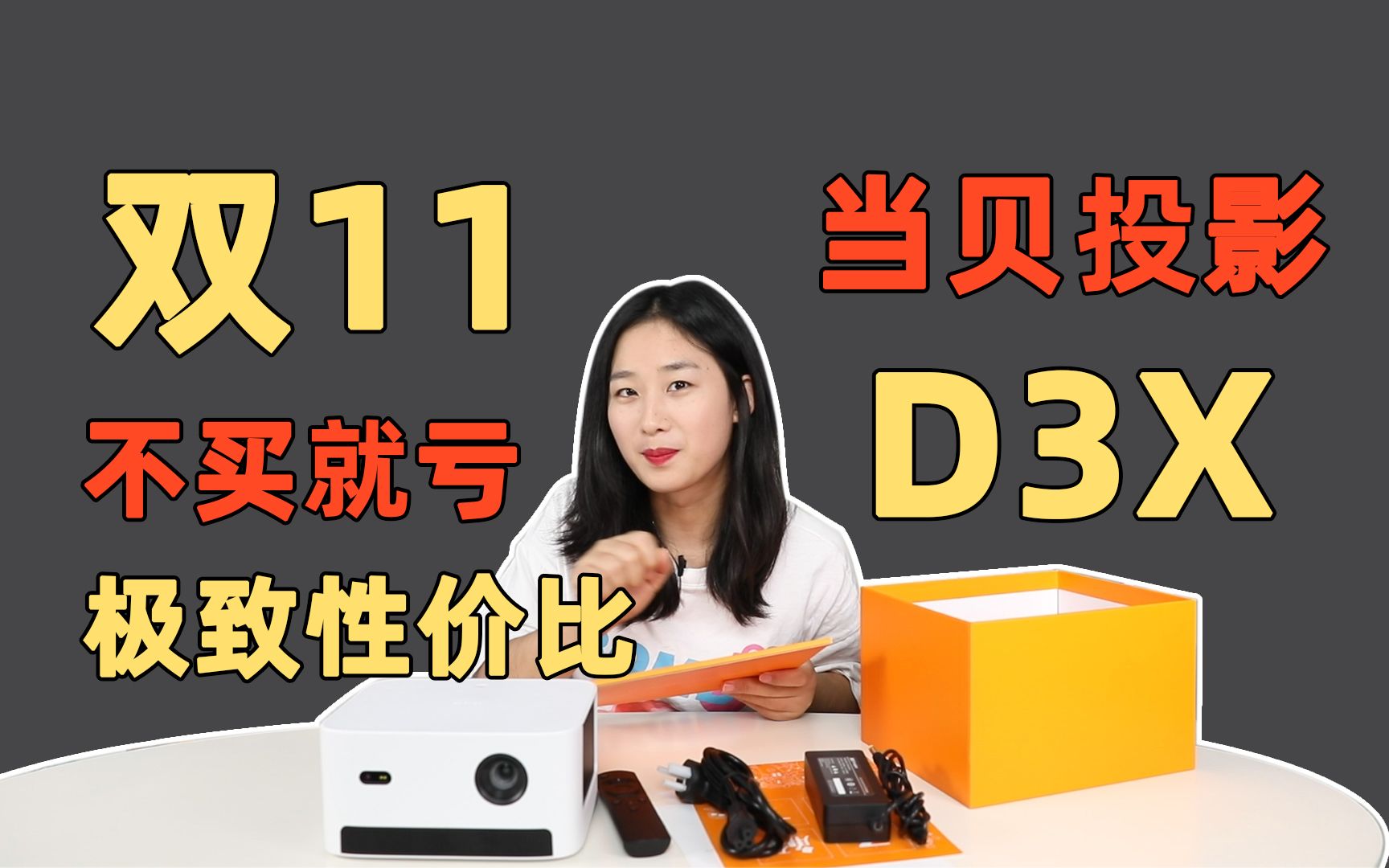 【有抽奖】良心推荐!爆款投影仪当贝D3X到底赢在了哪?哔哩哔哩bilibili