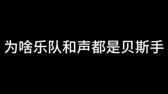 下载视频: 为啥乐队和声都是贝斯手，你考虑过这个问题吗