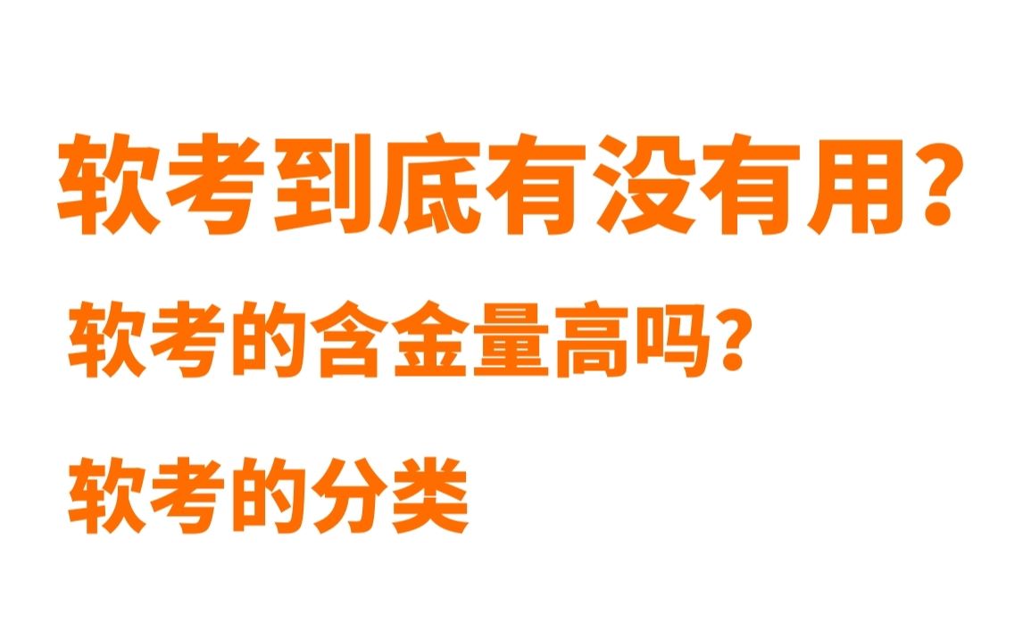 软考到底有没有用?软考的含金量高吗?软考的分类哔哩哔哩bilibili