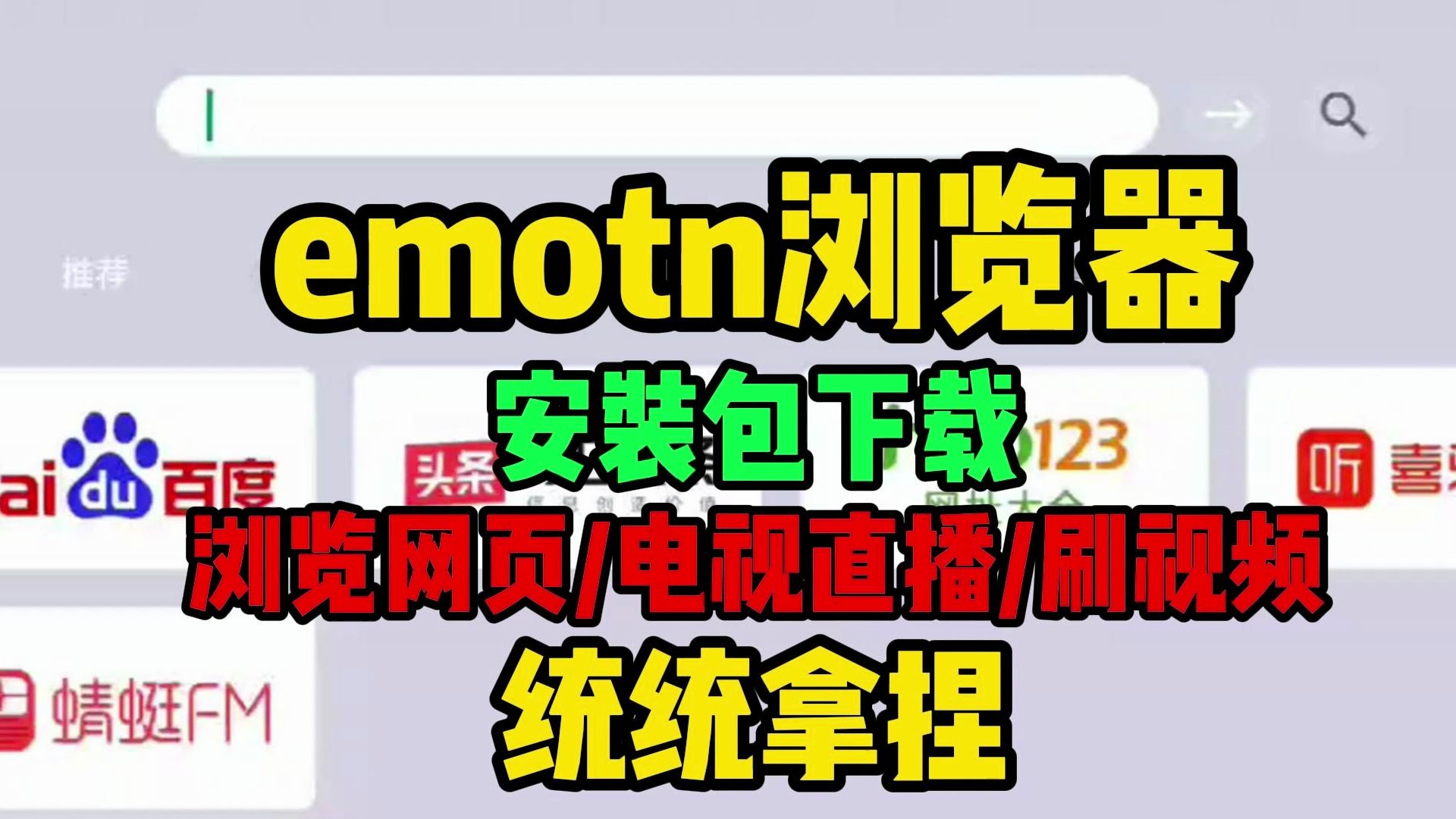 emotn浏览器怎么下载【电视浏览器推荐】emotn下载哔哩哔哩bilibili