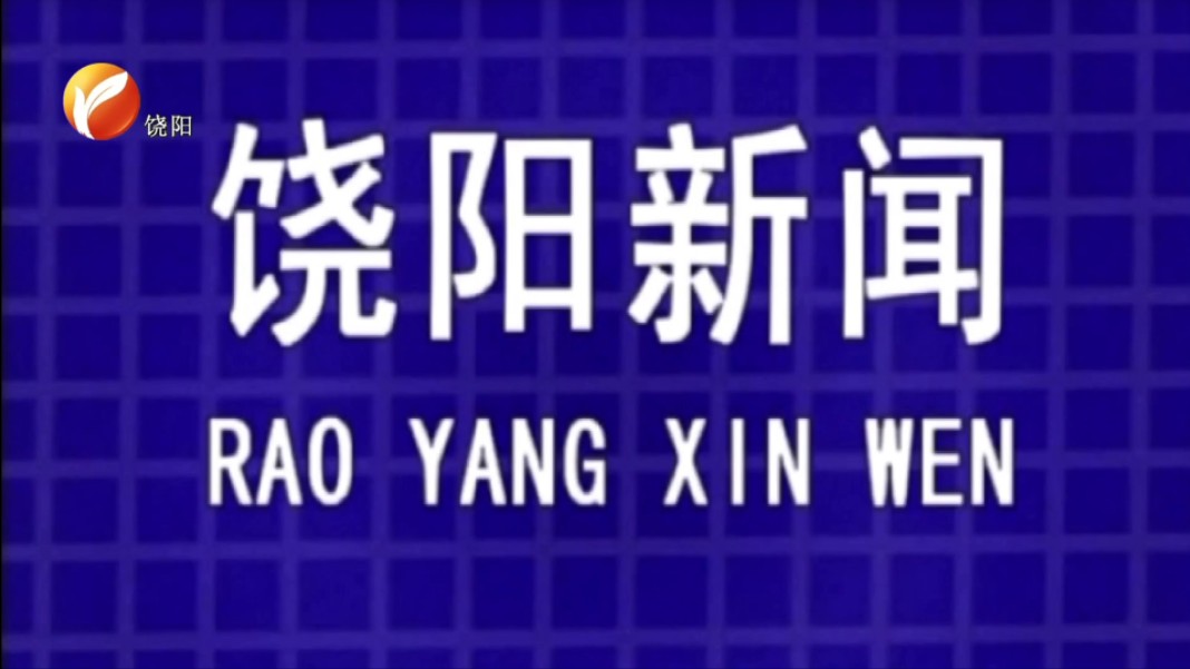 【广播电视】河北衡水饶阳县融媒体中心《饶阳新闻》op/ed(20241101)哔哩哔哩bilibili