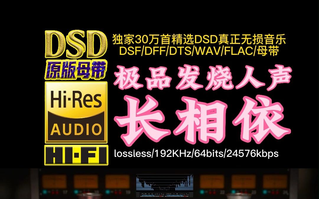 [图]极品发烧试音人声：经典老歌《长相依》DSD完整版【30万首精选真正DSD无损HIFI音乐，百万调音师制作】