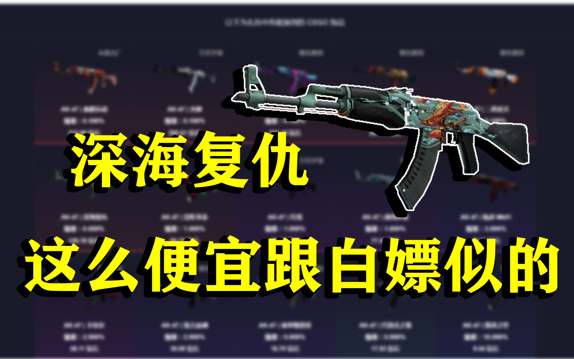 【csgo】深海复仇 这么便宜跟白嫖似的