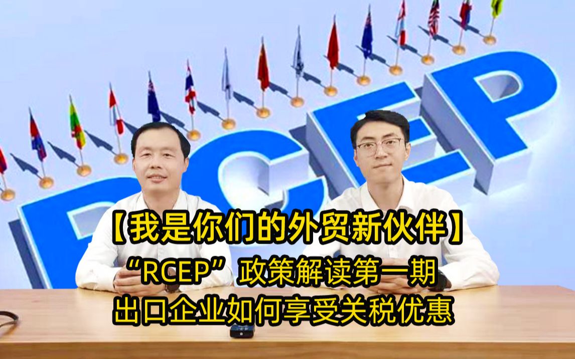 “RCEP”政策解读第一期,出口企业如何享受关税优惠哔哩哔哩bilibili