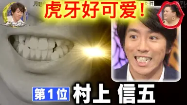 村上信五-哔哩哔哩_Bilibili