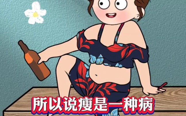 瘦,且得治哪!