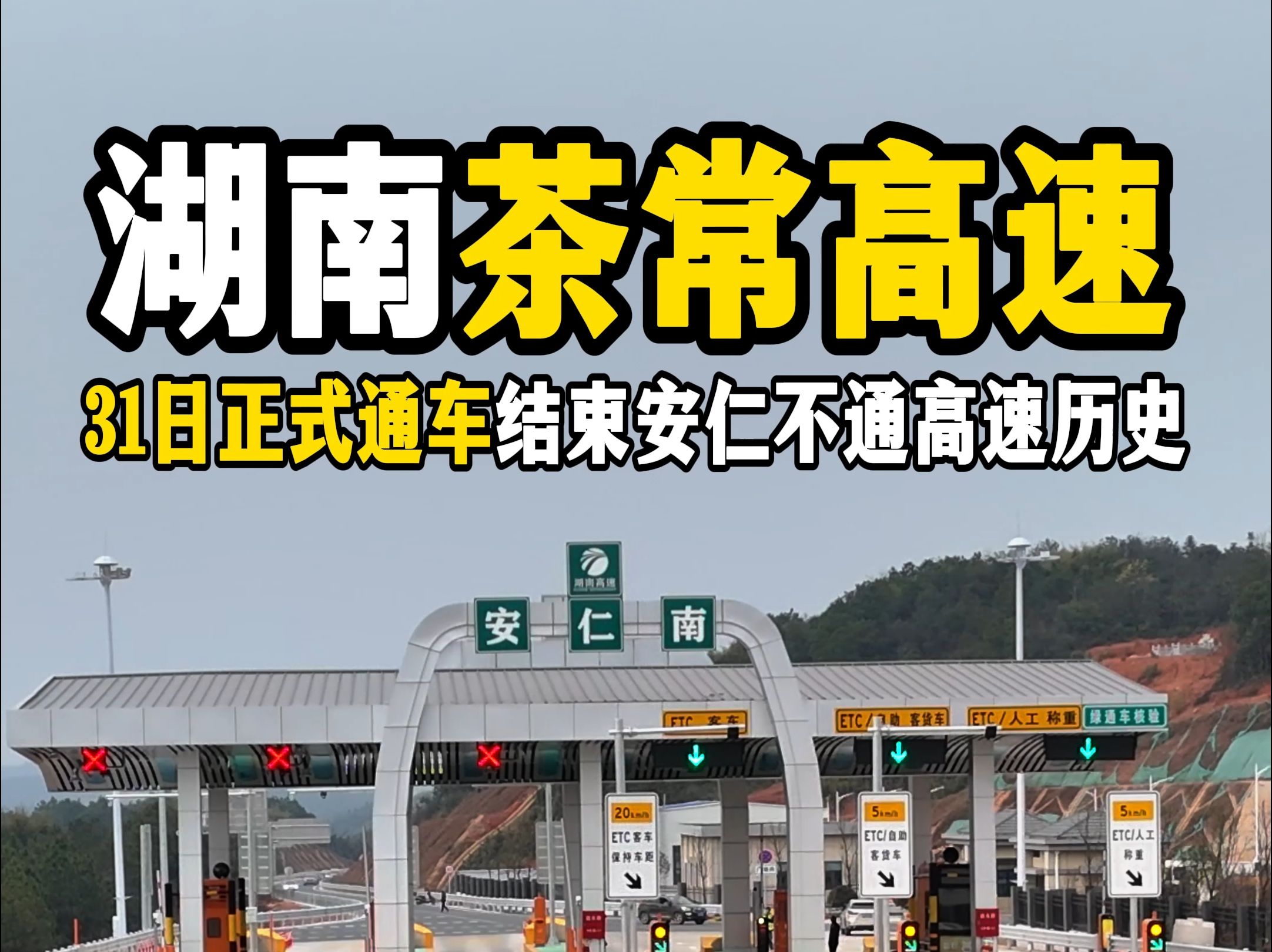 茶常高速今日正式通车!安仁人民期盼多年的高速梦得以实现!