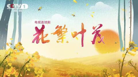 电视剧 花繁叶茂 5月11日晚登陆cctv 1黄金档播出 哔哩哔哩 つロ干杯 Bilibili