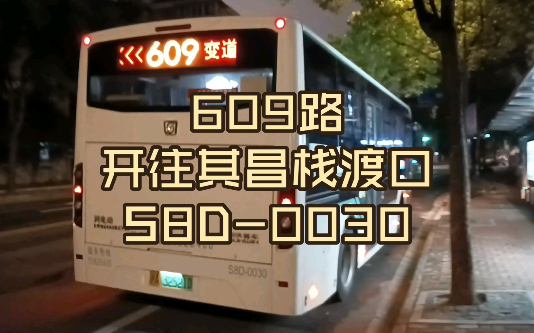 609路稀有代车S8D0030运行实录(福山路商城路→福山路栖霞路)哔哩哔哩bilibili