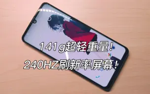 Descargar video: 141g超轻的6.4寸240hz刷新率手机！8+256满配！双卡双待全网通！夏普zero2测评~