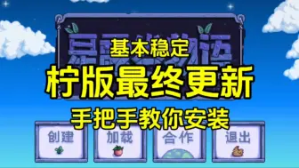 Download Video: 星露谷柠版最终更新！手把手教你安装柠版整合包啦！！游戏性更加丰富！