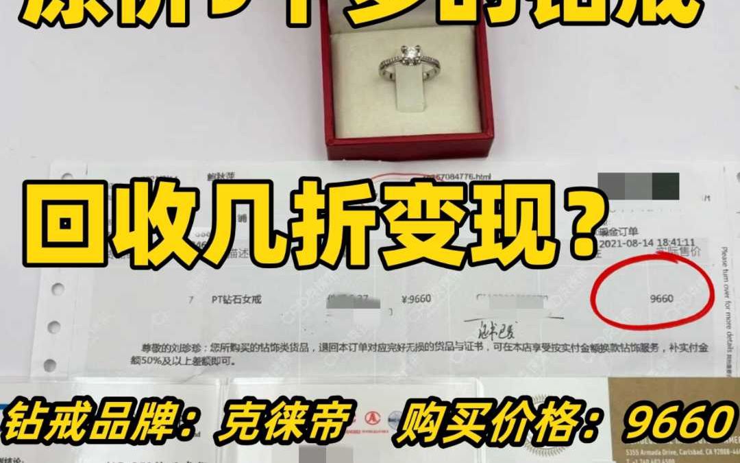 9千多买的克徕帝钻戒,回收打几折?哔哩哔哩bilibili