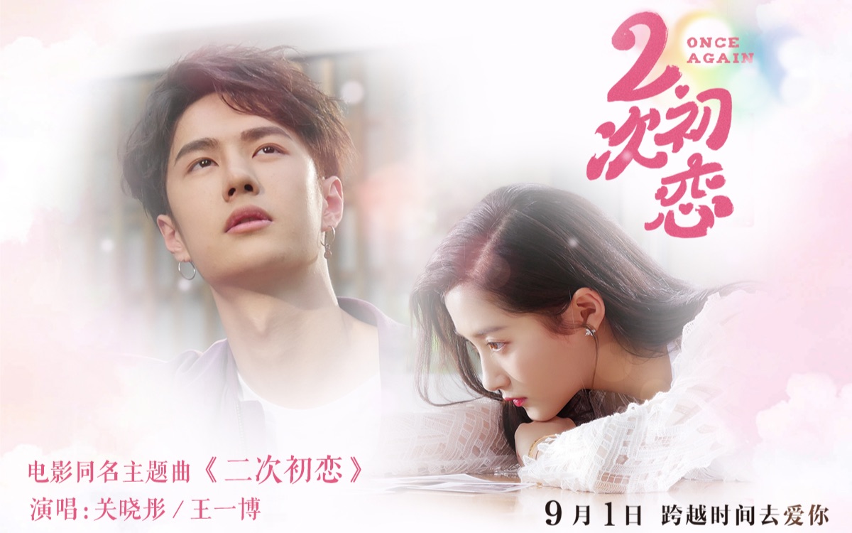 uniq life:王一博 × 关晓彤《二次初恋》mv拍摄