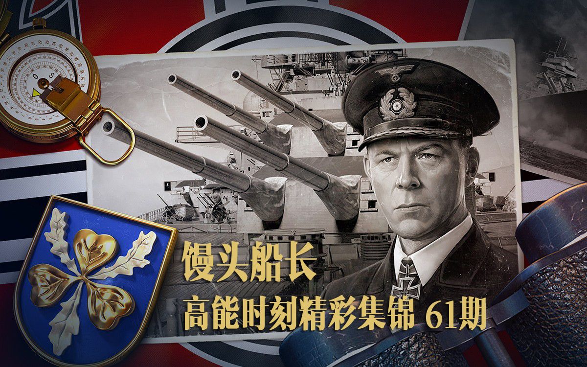 战舰世界:馒头船长高能时刻精彩集锦61期