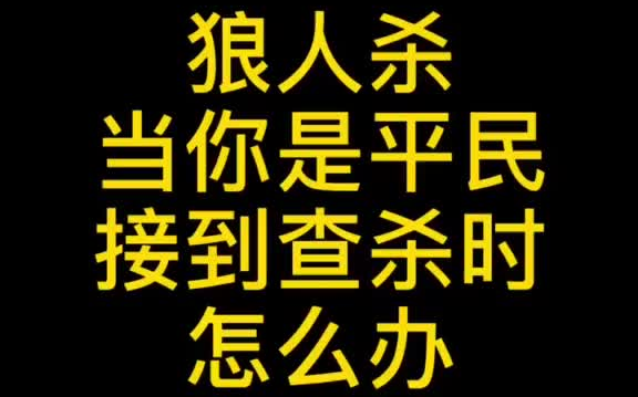 [图]我总是接金水，没人给我丢查杀呢？