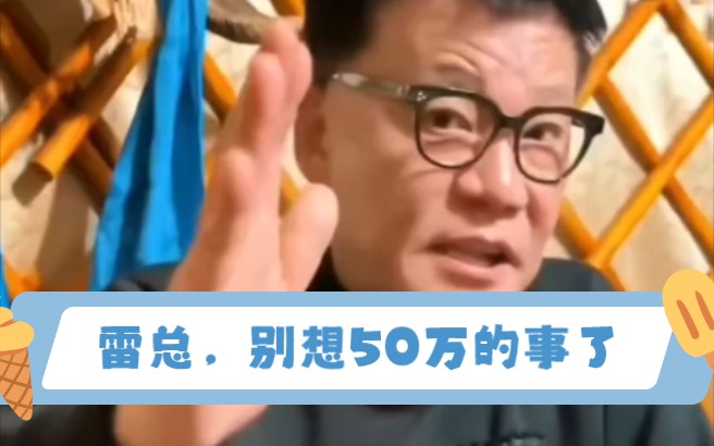 李国庆:“雷总,别在想50万的事了,我看15到20万就得了!”#小米汽车#电动汽车#小米#智能哔哩哔哩bilibili