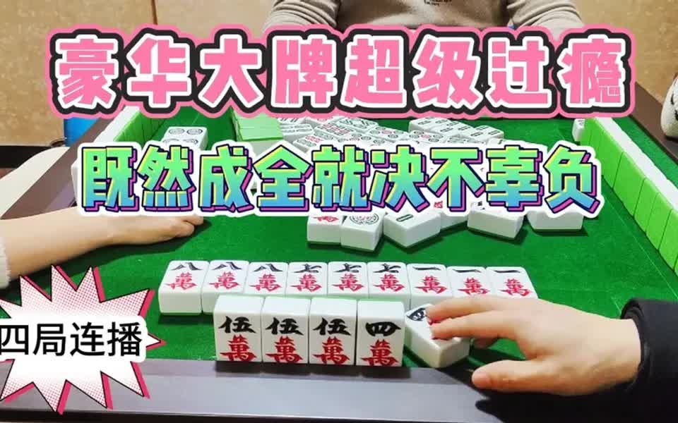 四川麻将豪华大牌超级过瘾既然成全就决不辜负四局