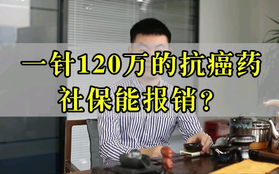 一针120万,天价抗癌药却没有进医保,那我们普通人怎么怎么办呢?其实一份百万医疗就可以解决这个问题.哔哩哔哩bilibili