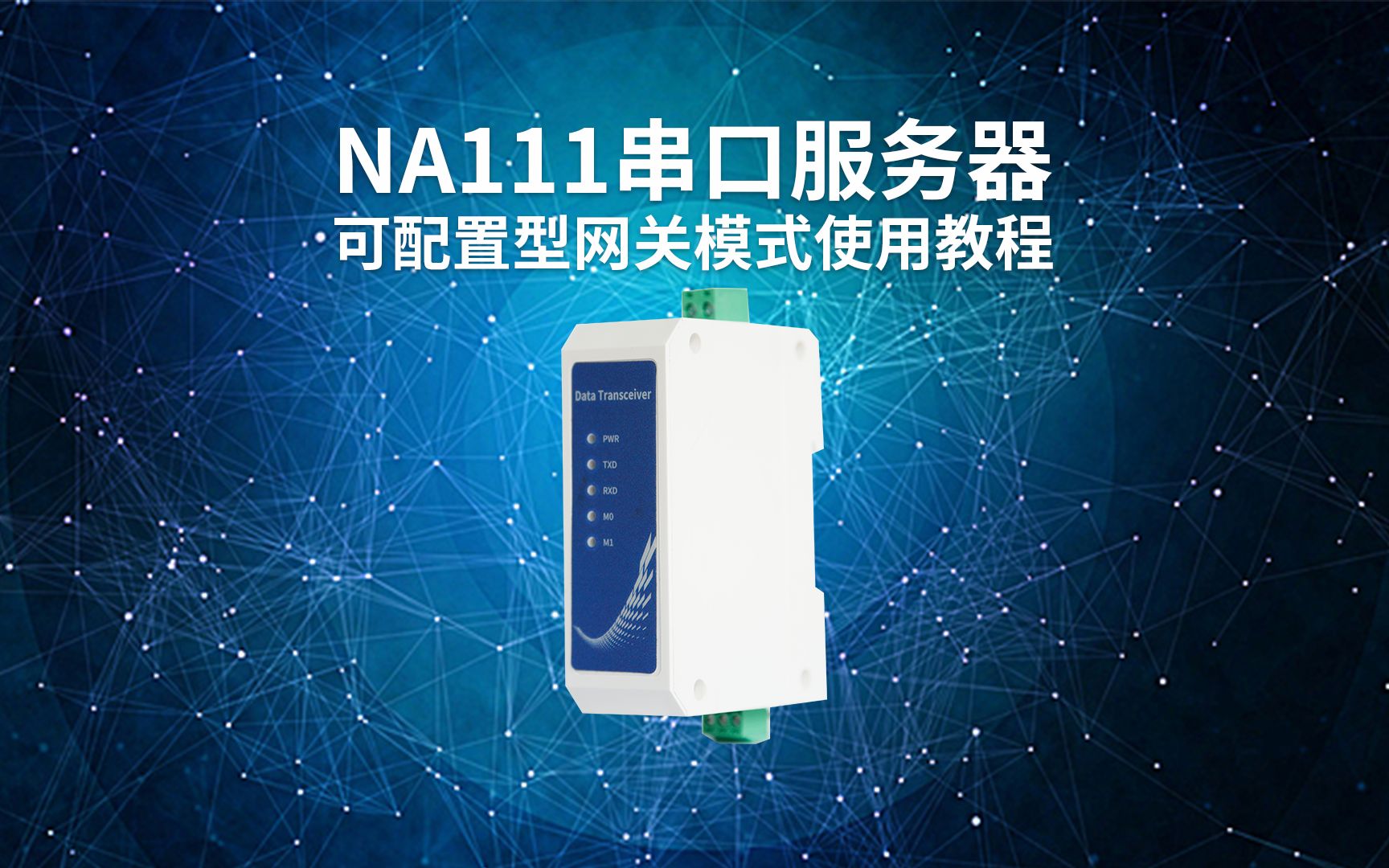 【教程】NA111串口服务器可配置型网关使用教程