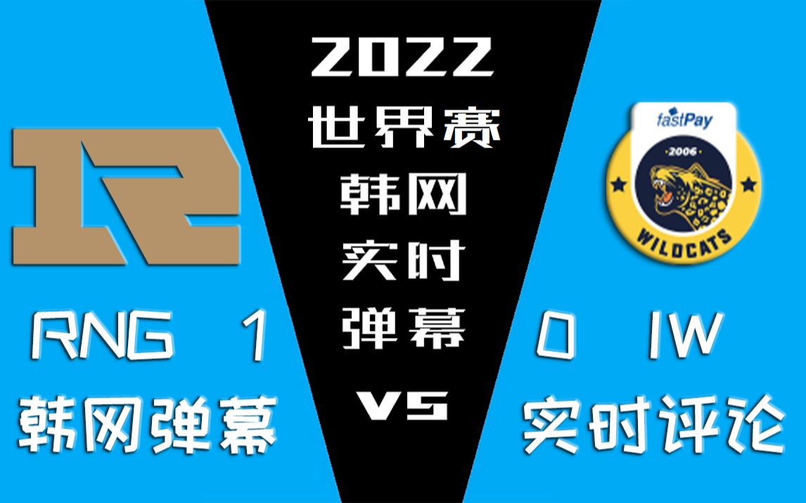 2022世界赛 RNG vs IW 韩网实时弹幕【金色礼弥翻译】