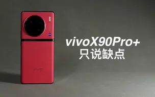 「阿岳」三星屏幕被吊打？vivoX90Pro+只说缺点