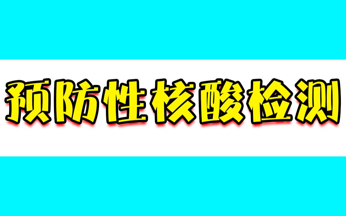 河北三河:8月26日开展全员预防性核酸检测哔哩哔哩bilibili