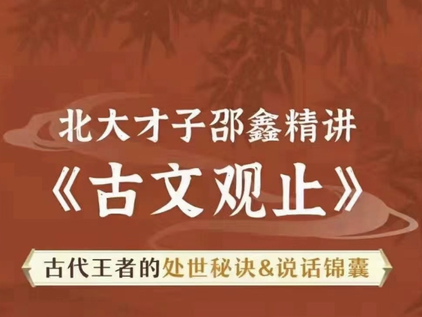 [图]有《邵鑫讲古文观止》92集视频【视频】分享，评论可领取