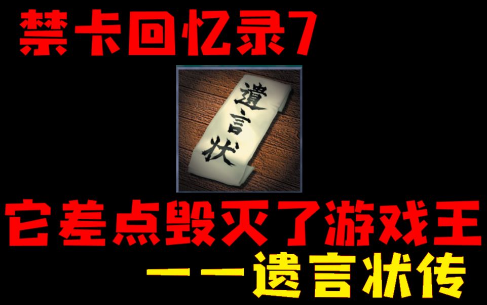 【游戏王】禁卡回忆录7 它差点杀死了游戏王——遗言状传哔哩哔哩bilibili