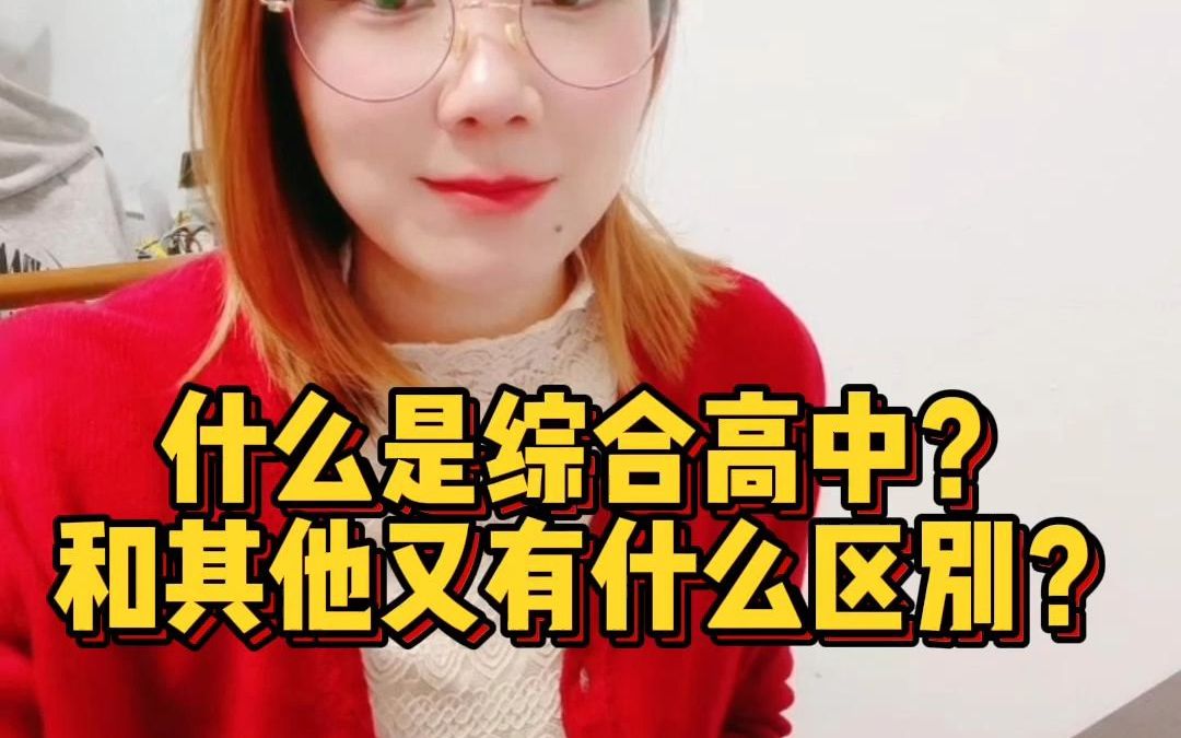 什么是综合高中???哔哩哔哩bilibili