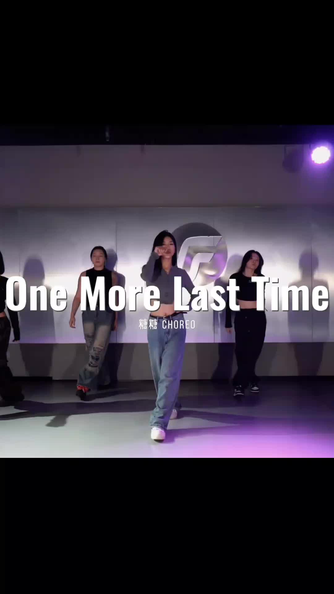 onemorelasttime #fresht_ #dance #onemorelasttimechallenge #新鲜