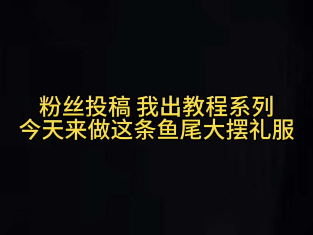 粉丝投稿 我出教程系列 今天来做这条鱼尾大摆礼服 不明白的地方问我 有喜欢的裙子 欢迎投稿#立体裁剪#礼服立裁教学#粉丝投稿#制作过程 #裁缝哔哩哔哩...