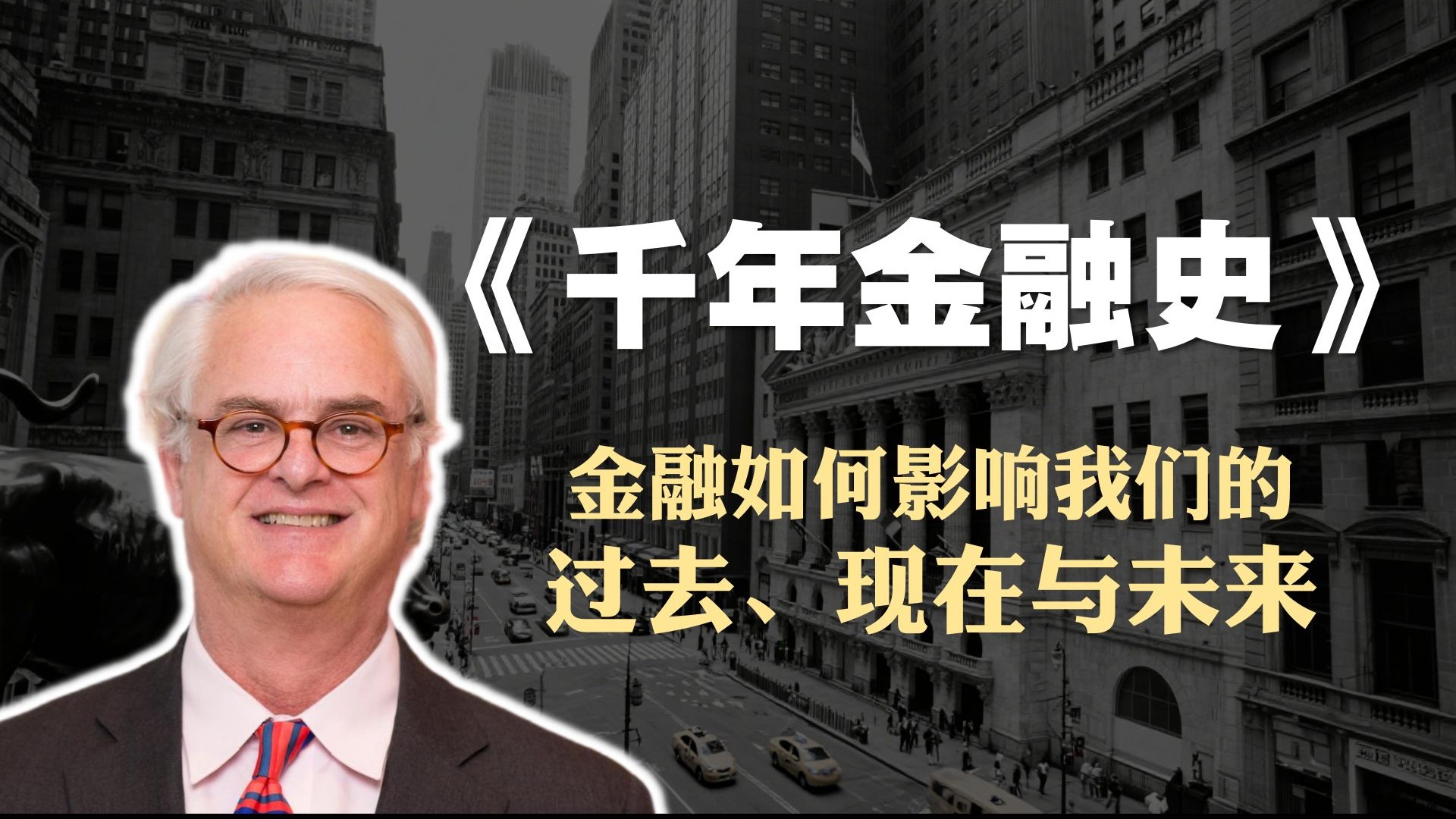 投资&经济学必读书籍《千年金融史》精读：金融如何影响我们的过去、现在与未来
