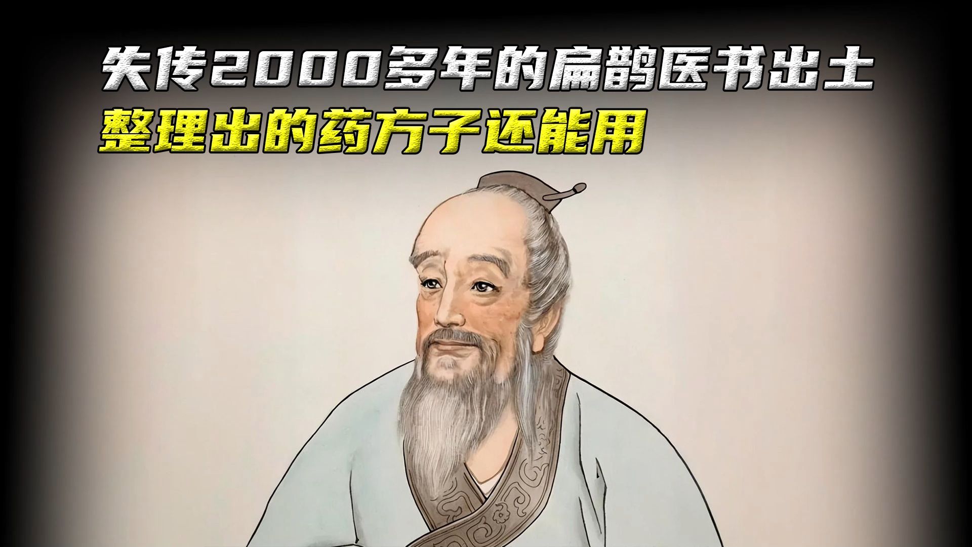 失传2000多年的扁鹊医书出土,整理出的药方子还能用哔哩哔哩bilibili