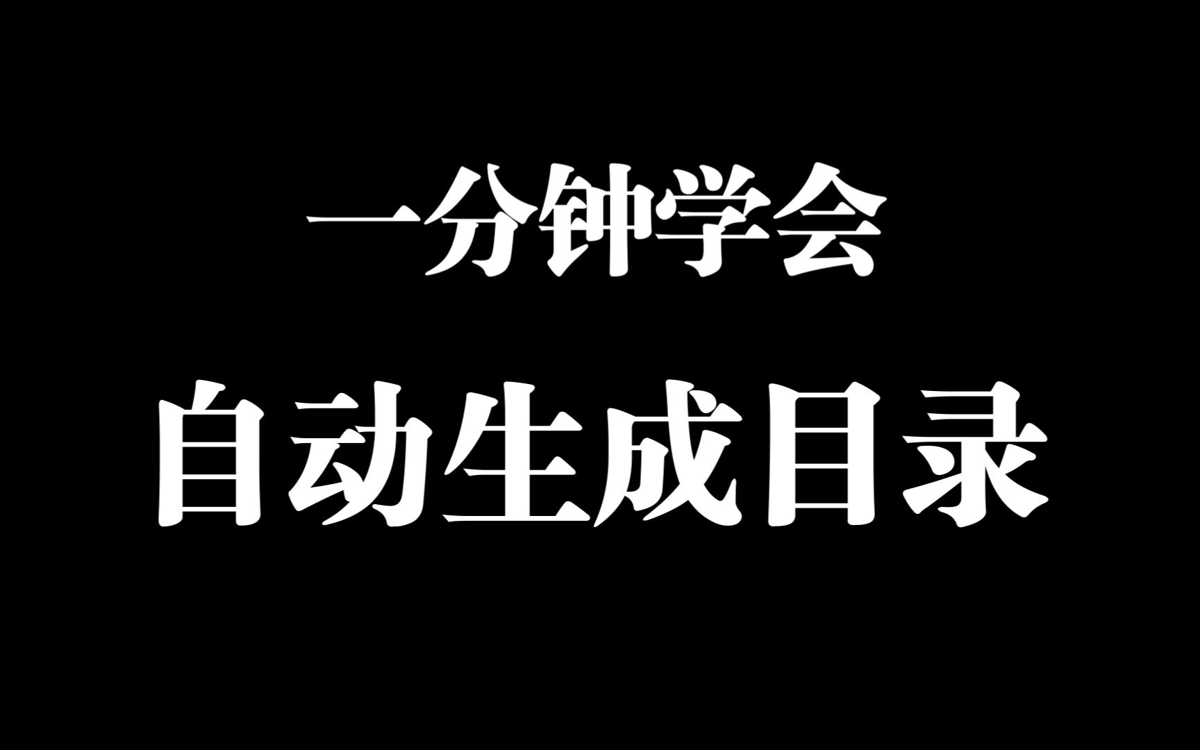 小白教程如何自动生成目录哔哩哔哩bilibili