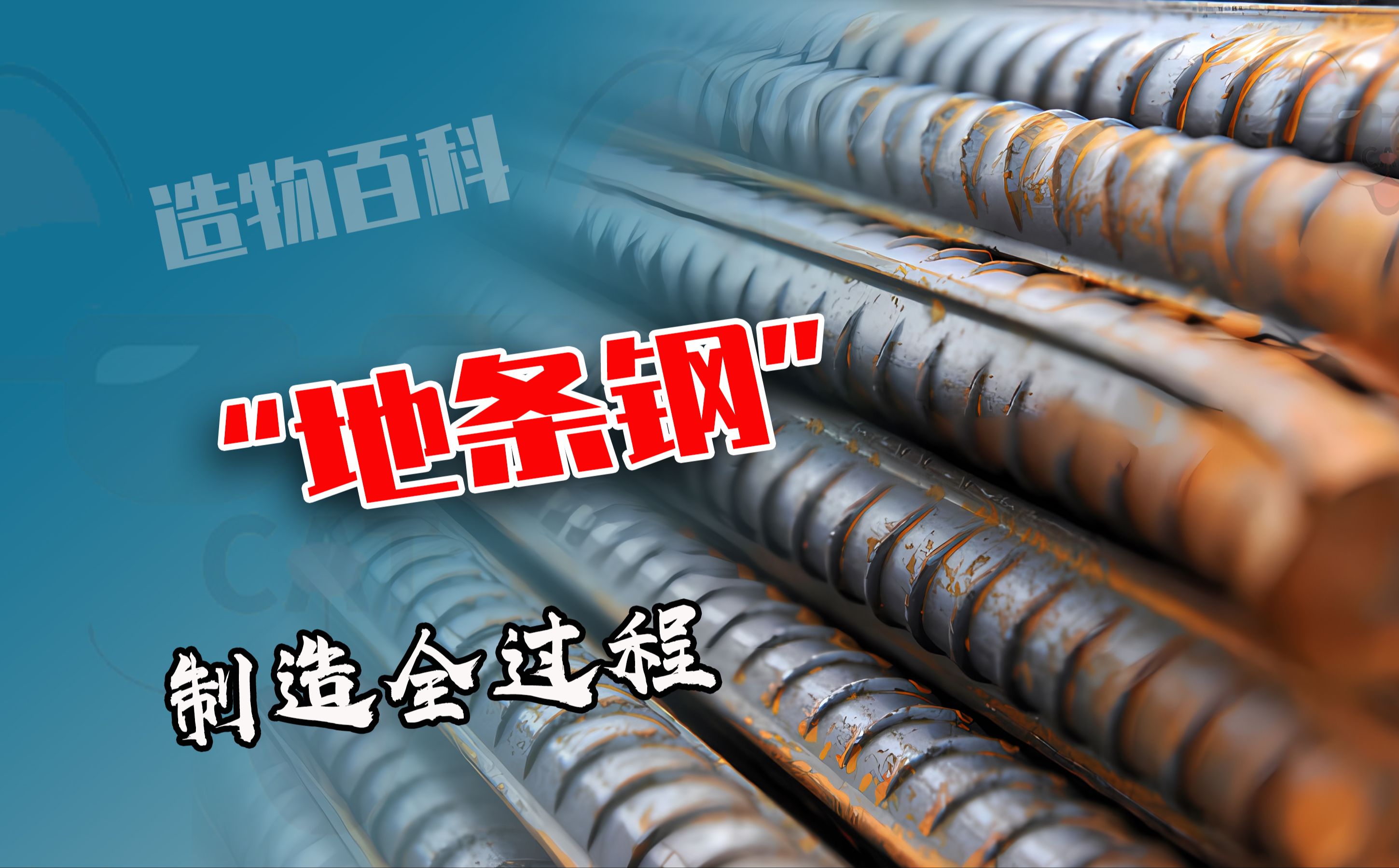 把各种金属丢进热炉熔化,再浇铸连轧成钢筋,你认为这是地条钢吗哔哩哔哩bilibili