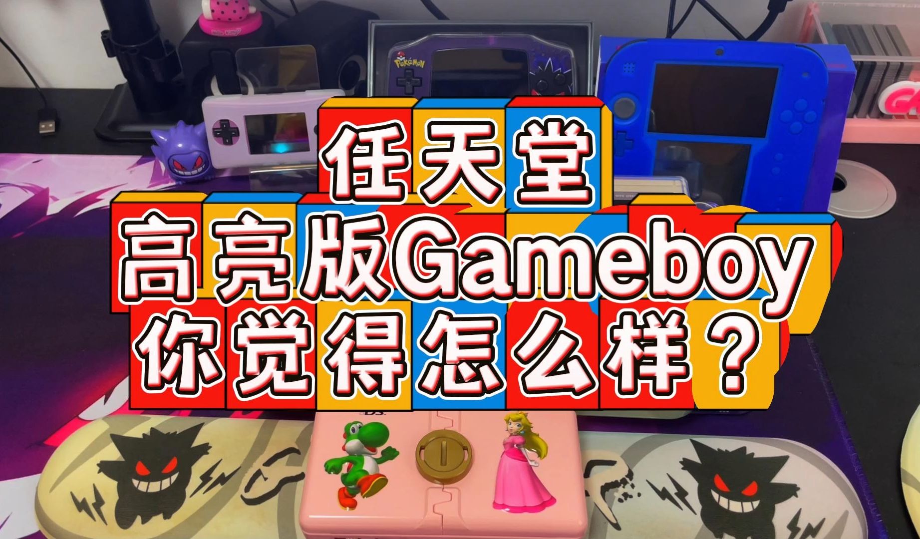 游戏机改装之任天堂Gameboy你觉得高亮版的gb怎么样?哔哩哔哩bilibili