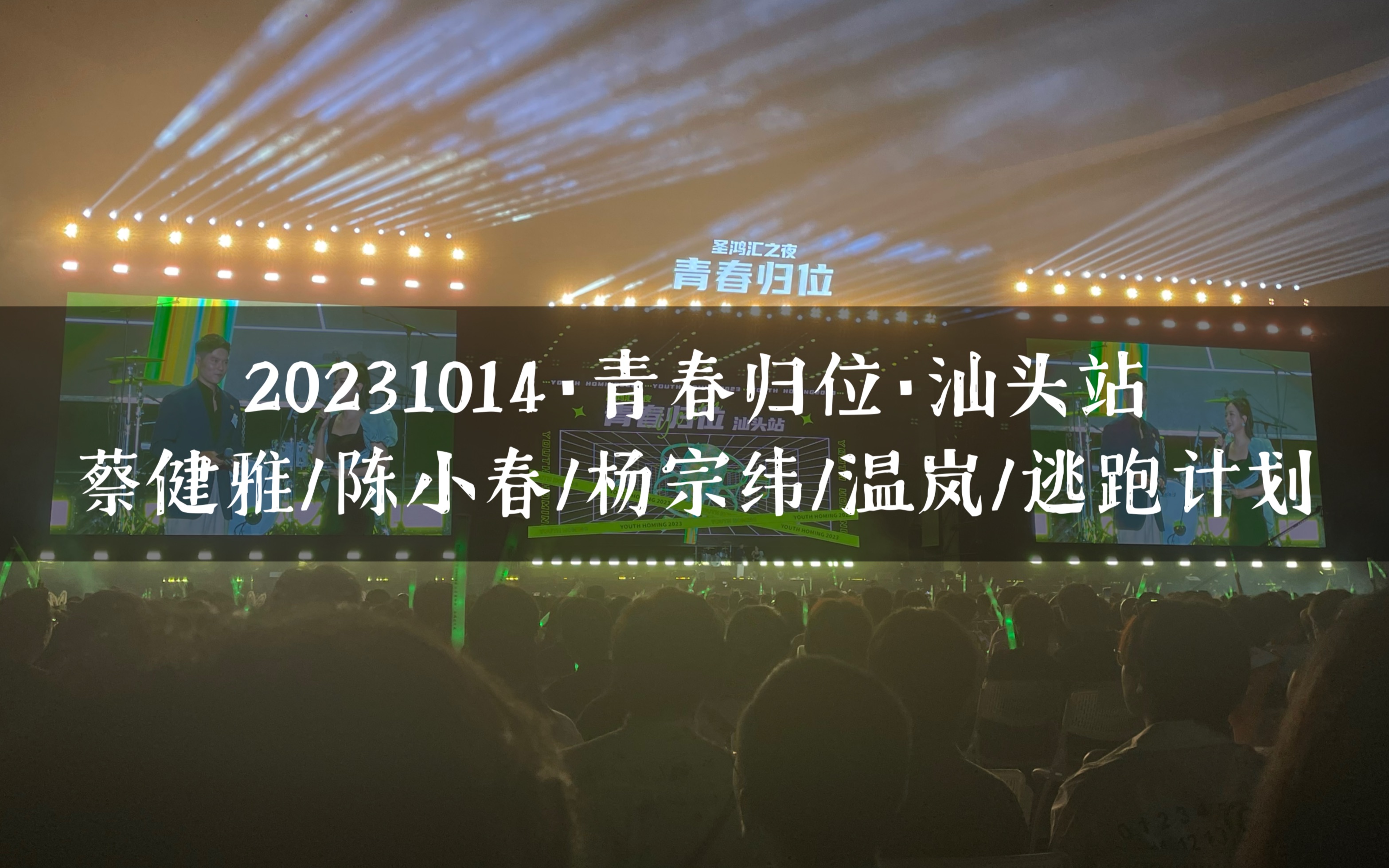 【蔡健雅/陈小春/温岚/杨宗纬/逃跑计划】 20231014「青春归位ⷥœ㩸🦱‡之夜」哔哩哔哩bilibili