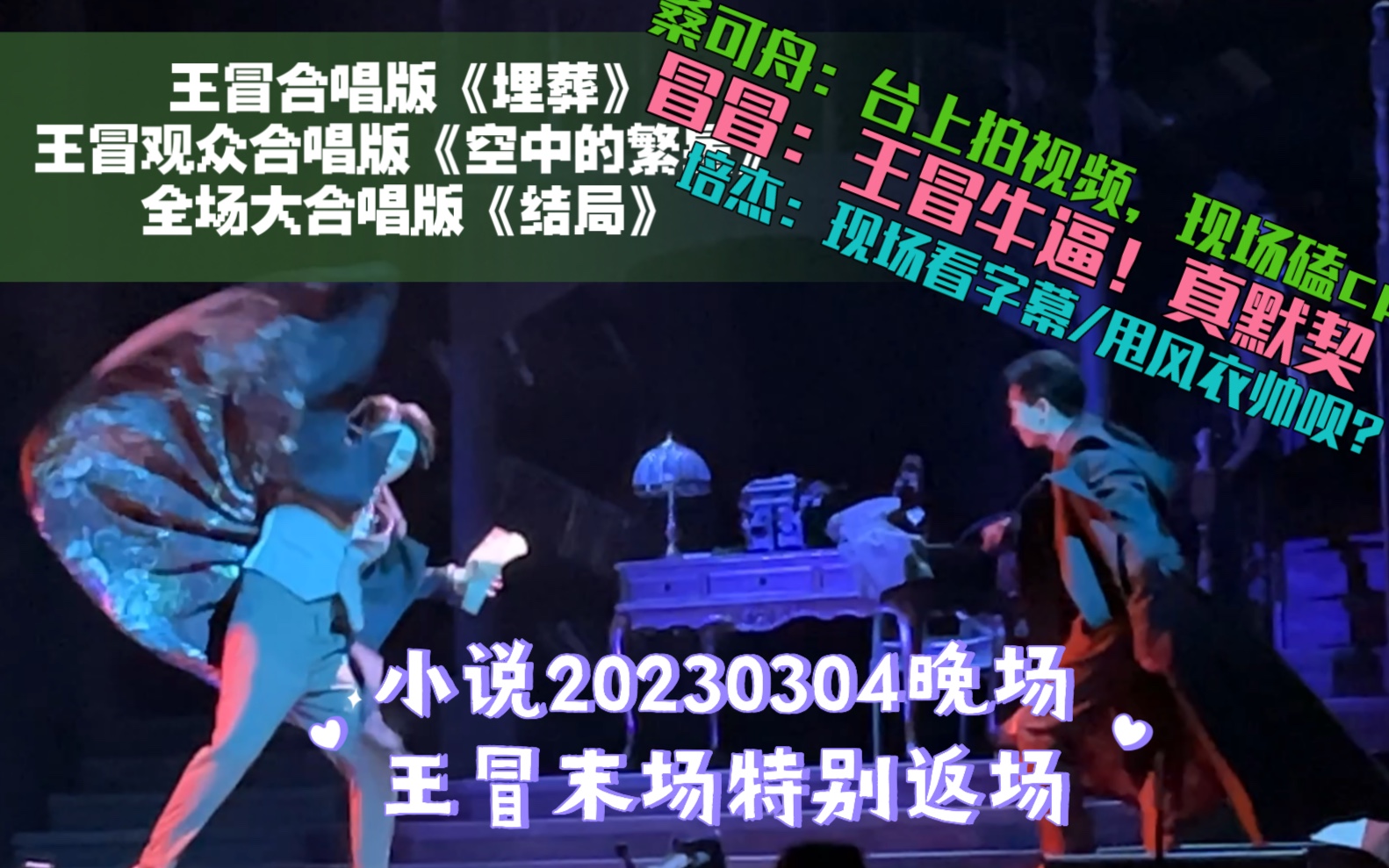 [图]【小说20230304晚场】王冒末场特别返场/各种合唱版《埋葬》《空中的繁星》《结局》/桑可舟台上磕cp可还行/王冒牛逼by冒冒