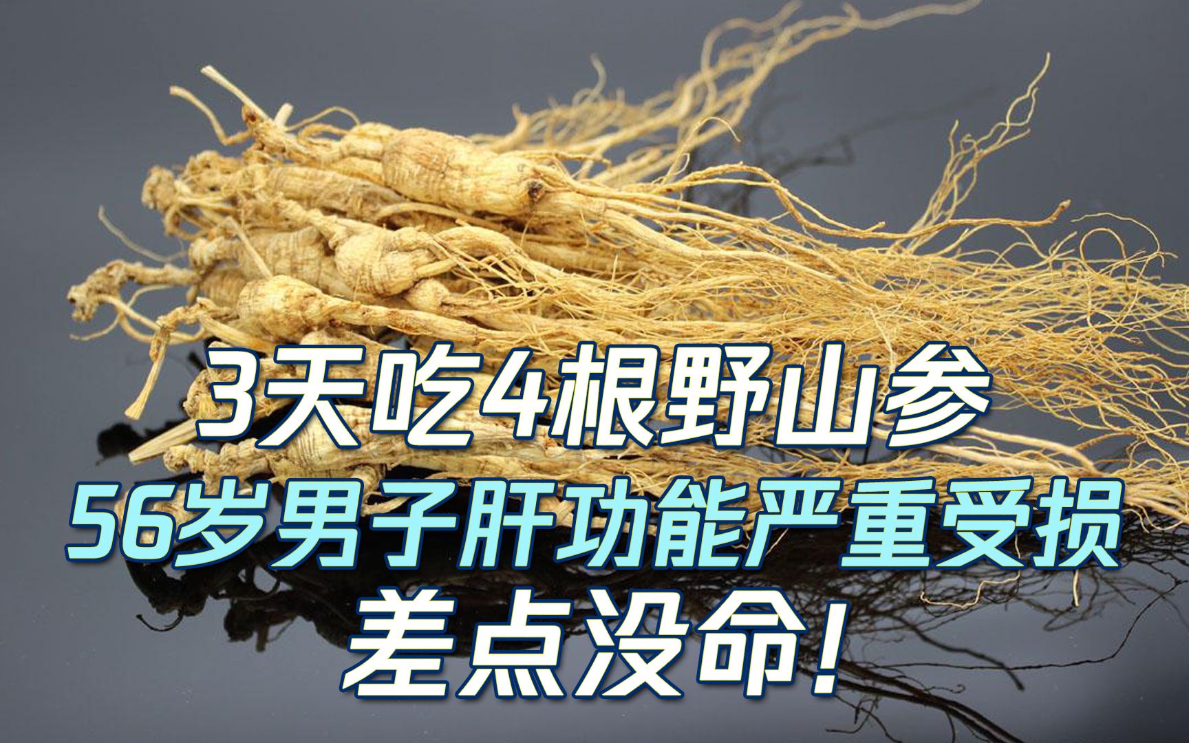 56岁男子3天吃掉4根野山参 送进医院抢救差点没命 医生:这类人群千万别吃野山参哔哩哔哩bilibili