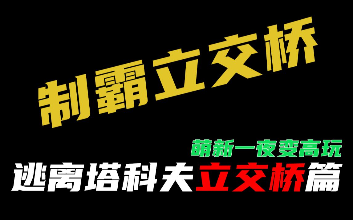 《逃离塔科夫》立交桥教学地图点位物资详解 萌新一夜变高玩网络游戏热门视频