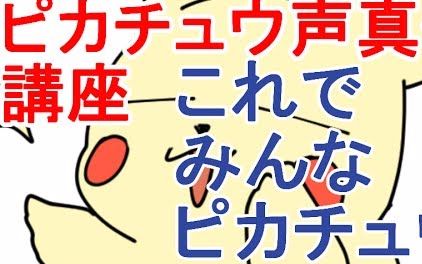 【熟肉/P丸様】首绞の皮卡丘模仿教学哔哩哔哩bilibili