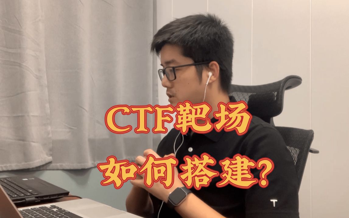 CTF靶场要如何搭建?有模板吗?哔哩哔哩bilibili