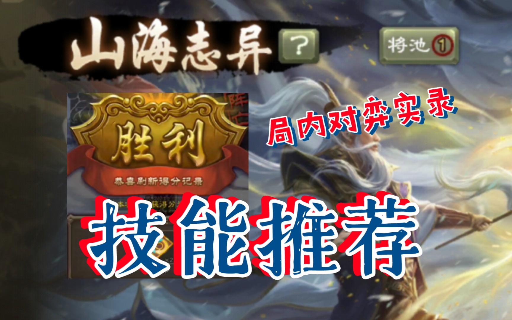 技能搭配推荐【三国杀新活动-"山海志异"】