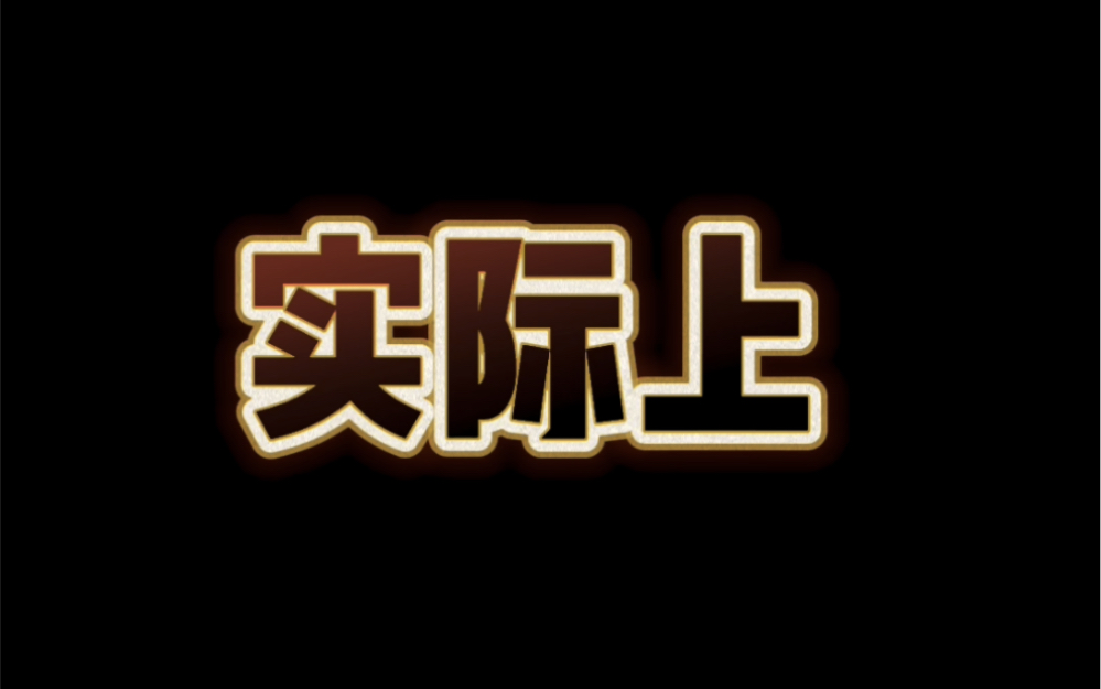 [图]想象中24岁，现实中34岁