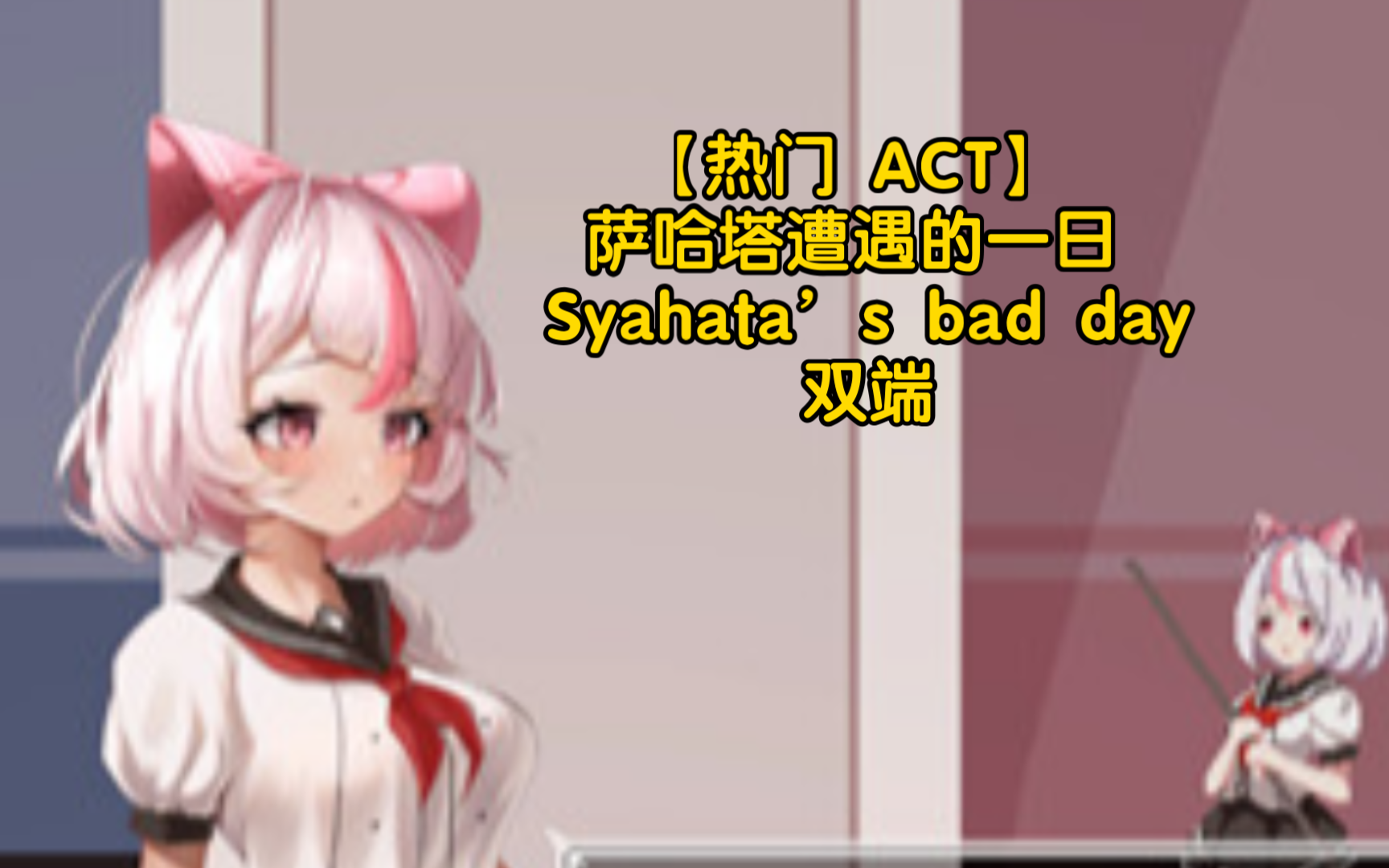 [图]【热门 ACT 】萨哈塔遭遇的一日 Syahata’s bad day Ver1.01 双端